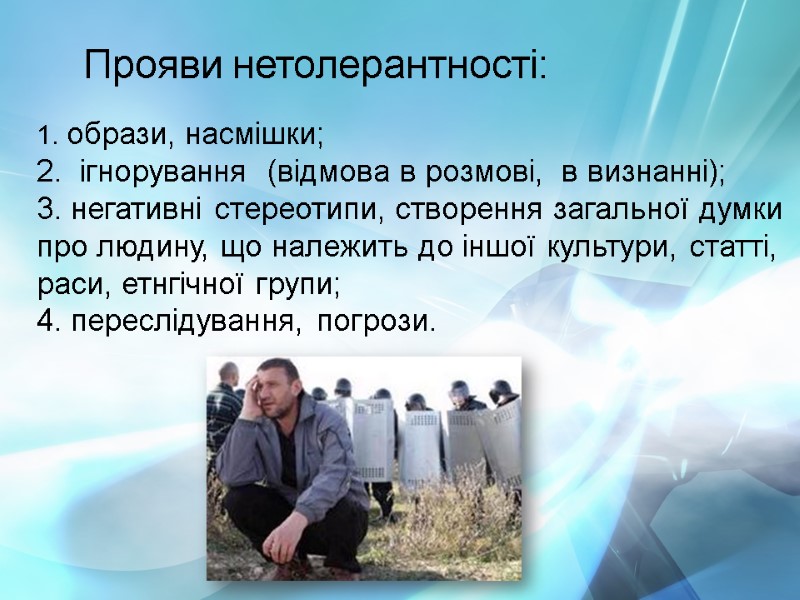 Прояви нетолерантності:  образи, насмішки;    ігнорування  (відмова в розмові, 